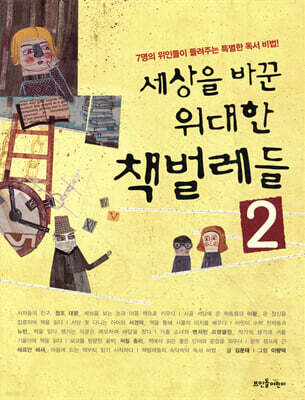 세상을 바꾼 위대한 책벌레들2
