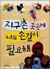 지구촌 곳곳에 너의 손길이 필요해