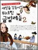 세상을 감동시킨 위대한 글벌레들 2