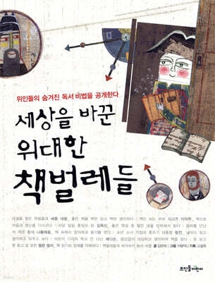 세상을 바꾼 위대한 책벌레들1