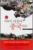 아들아, 이것이 중국이다.