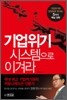기업위기 시스템으로 이겨라