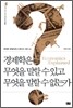 경제학은 무엇을 말할 수 있고 무엇을 말할 수 없는가