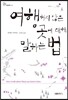 여행하지 않은 곳에 대해 말하는 법