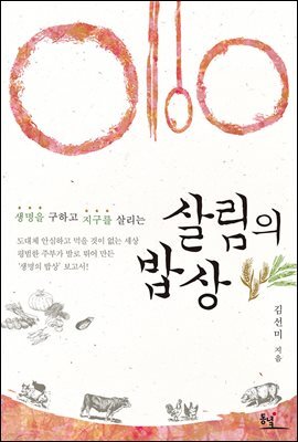 생명을 구하고 지구를 살리는 살림의 밥상
