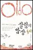 생명을 구하고 지구를 살리는 살림의 밥상