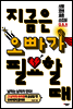 지금은 오빠가 필요할 때