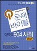 2014 문제바이블 이병철 904 사회 904제