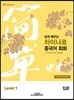 쉽게 배우는 차이나로 중국어 회화 Level 1 입문