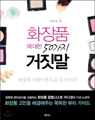 화장품에 대한 50가지 거짓말