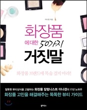 화장품에 대한 50가지 거짓말