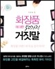 화장품에 대한 50가지 거짓말