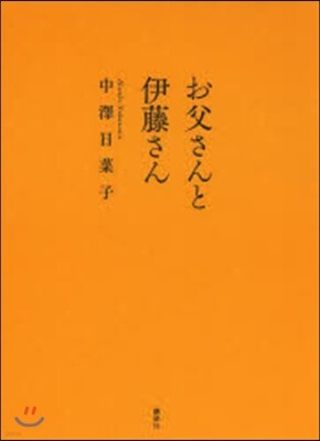 お父さんと伊藤さん