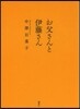お父さんと伊藤さん