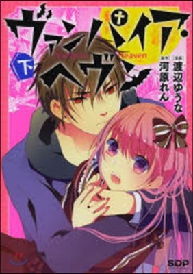 ヴァンパイア.ヘヴン 下