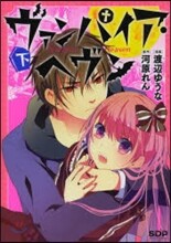 ヴァンパイア.ヘヴン 下