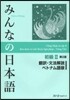 みんなの日本語初級2 ベトナム語版 2版