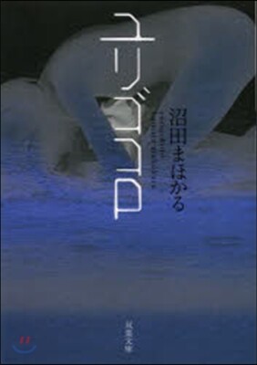 ユリゴコロ