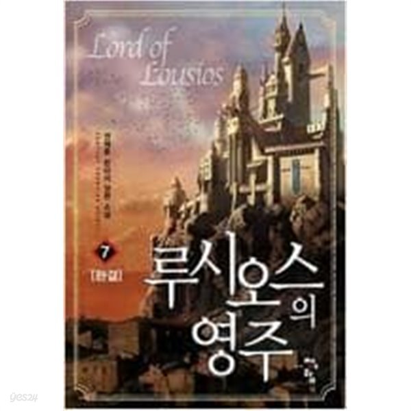 루시오스의 영주 1-7 (완결) / 권제훈 판타지