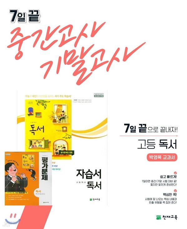 ((3권세트 자습서 + 평가문제 + 7일끝) (2023년 정품)◈고등학교 독서 자습서 +◈ 독서 평가문제집 +◈7일끝 중간 기말 (박영목 / 천재교육 / 2020년~2025년 연속판매도서 ) 2015 개정교육과정