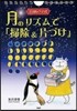 日めくり式 月のリズムで「掃除&片づけ」