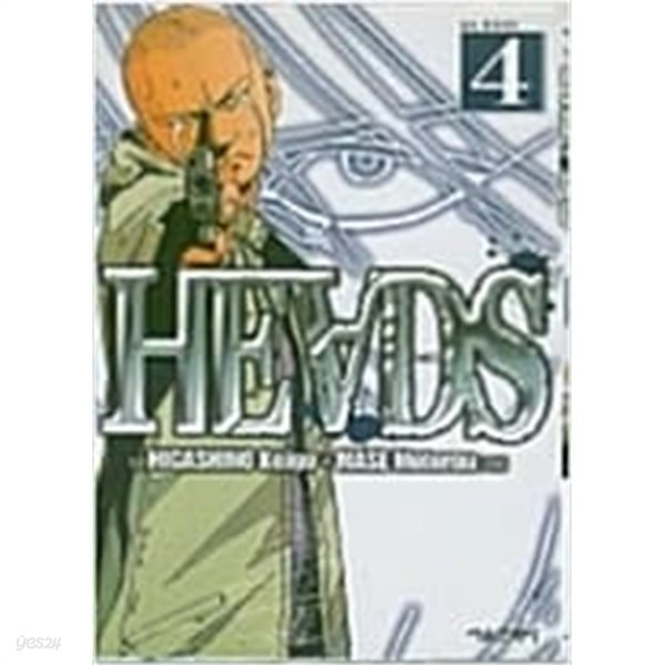 헤드 Heads1-4완결- 히가시노 게이고-