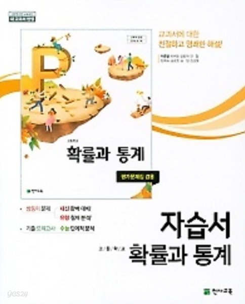 %%최상보증%% 고등학교 확률과통계 자습서(평가문제 겸용)(이준열 /천재교육)(2020년~2025년 연속판매도서) 2015 개정교육과정 