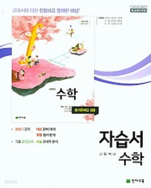 %%최상보증%% 고등학교 수학 자습서(평가문제 겸용)(이준열 /천재교육)(2019년~2024년 연속판매도서) 2015 개정교육과정 