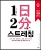 1일 2분 스트레칭