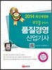 2014 염경철 원장의 품질경영 산업기사
