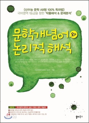 문학 개념어와 논리적 해석 (2014년)