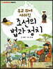 유교 위에 세워진 조선의 법과 정치