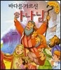 바다를 가르신 하나님