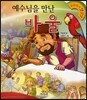 예수님을 만난 바울