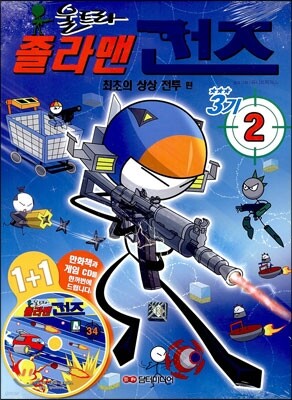 졸라맨 건즈 3기 2