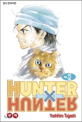 헌터x헌터 HUNTERxHUNTER 신장판 32