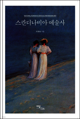 스칸디나비아 예술사