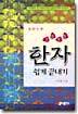 꼬불꼬불 한자 쉽게 끝내기