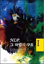 NLP, 그 마법의 구조 1