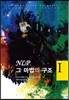 NLP, 그 마법의 구조 1