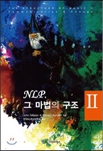 NLP, 그 마법의 구조 2