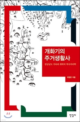 개화기의 주거생활사