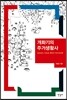 개화기의 주거생활사