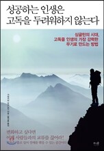성공하는 인생은 고독을 두려워하지 않는다