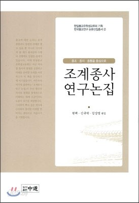 조계종사 연구논집