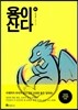 용이 산다 1