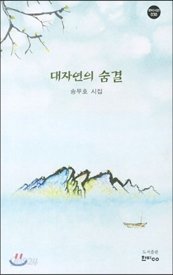 대자연의 숨결