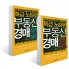 부동산 경매 실전 강의 세트