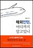 해외인턴, 어디까지 알고 있니