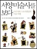 서양미술사를 보다 1